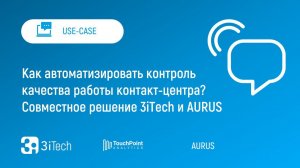 Как автоматизировать контроль качества работы контакт-центра? | Совместное решение  3iTech и AURUS