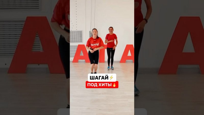 Шагательные танцевальные тренировки под хиты