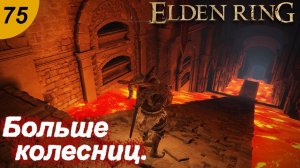 Могила героя Гельмира.#75 ELDEN RING. Прохождение.