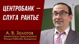 Центробанк — слуга рантье. Александр Владимирович Золотов, доктор экономических наук. 07.06.2024.