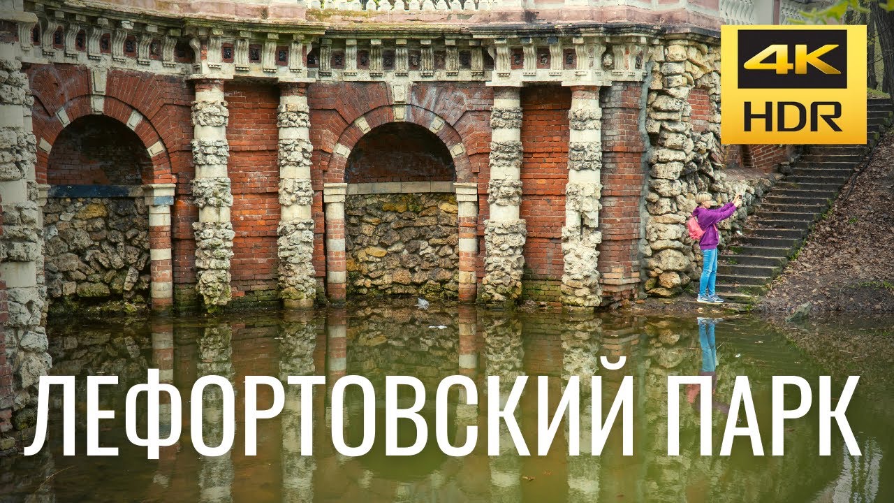 Лефортовский парк