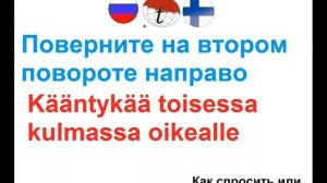 Как спросить или подсказать дорогу на финском языке. Разговорник финского языка. Произношение