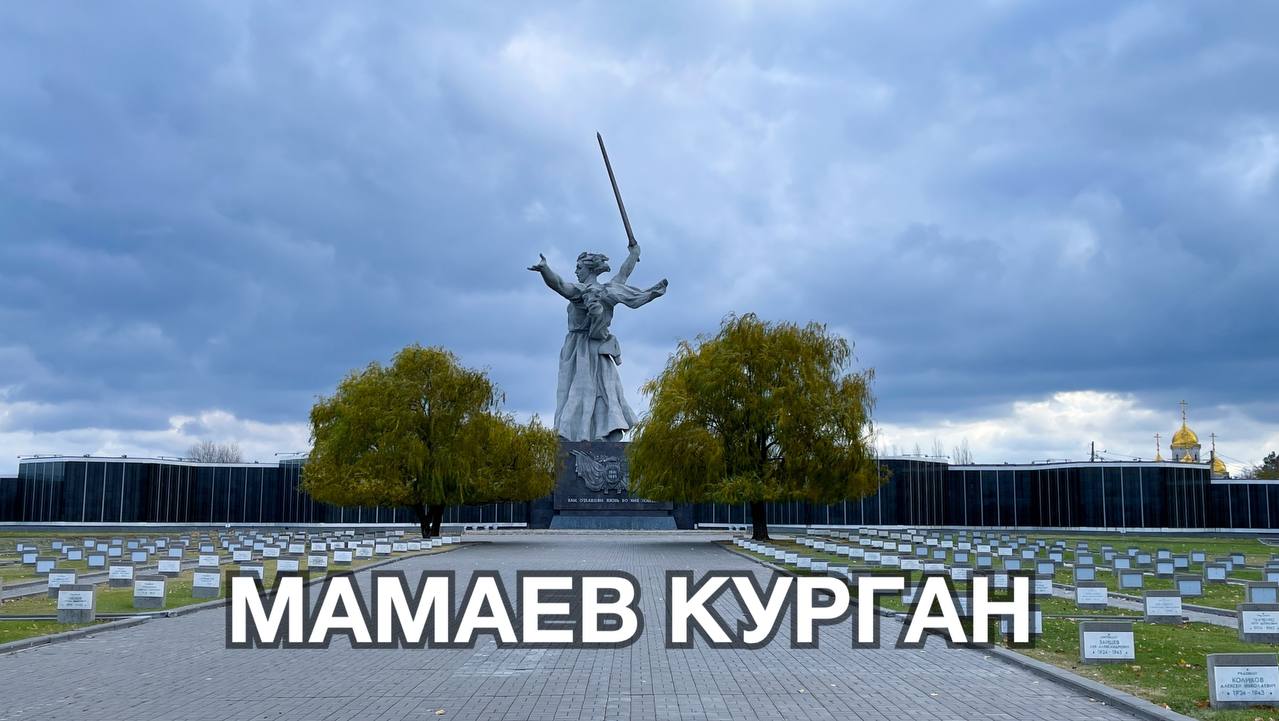 Мамаев Курган ❤️?? Mamayev Kurgan| 10.11.2023