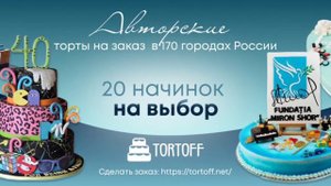 Тортофф в России