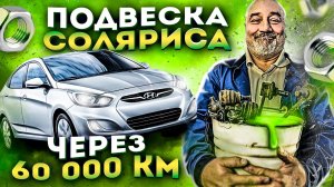 Купил Хендай Солярис I Что с подвеской