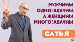 Сатья • Мужчины однозадачны, а женщины многозадачны