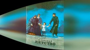 Детство. 9 глава. Краткий пересказ