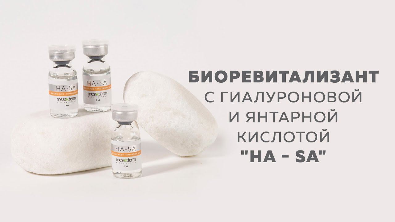 Биоревитализант с гиалуроновой и янтарной кислотой «HA – SA» от бренда Mesoderm