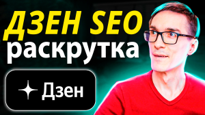 Как раскрутить Дзен с нуля 2024. SEO оптимизация видео в Дзен