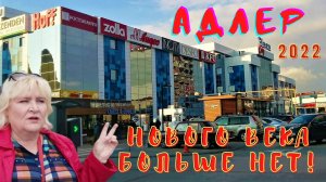 Адлер сегодня февраль 2022/ Везде Плаза
