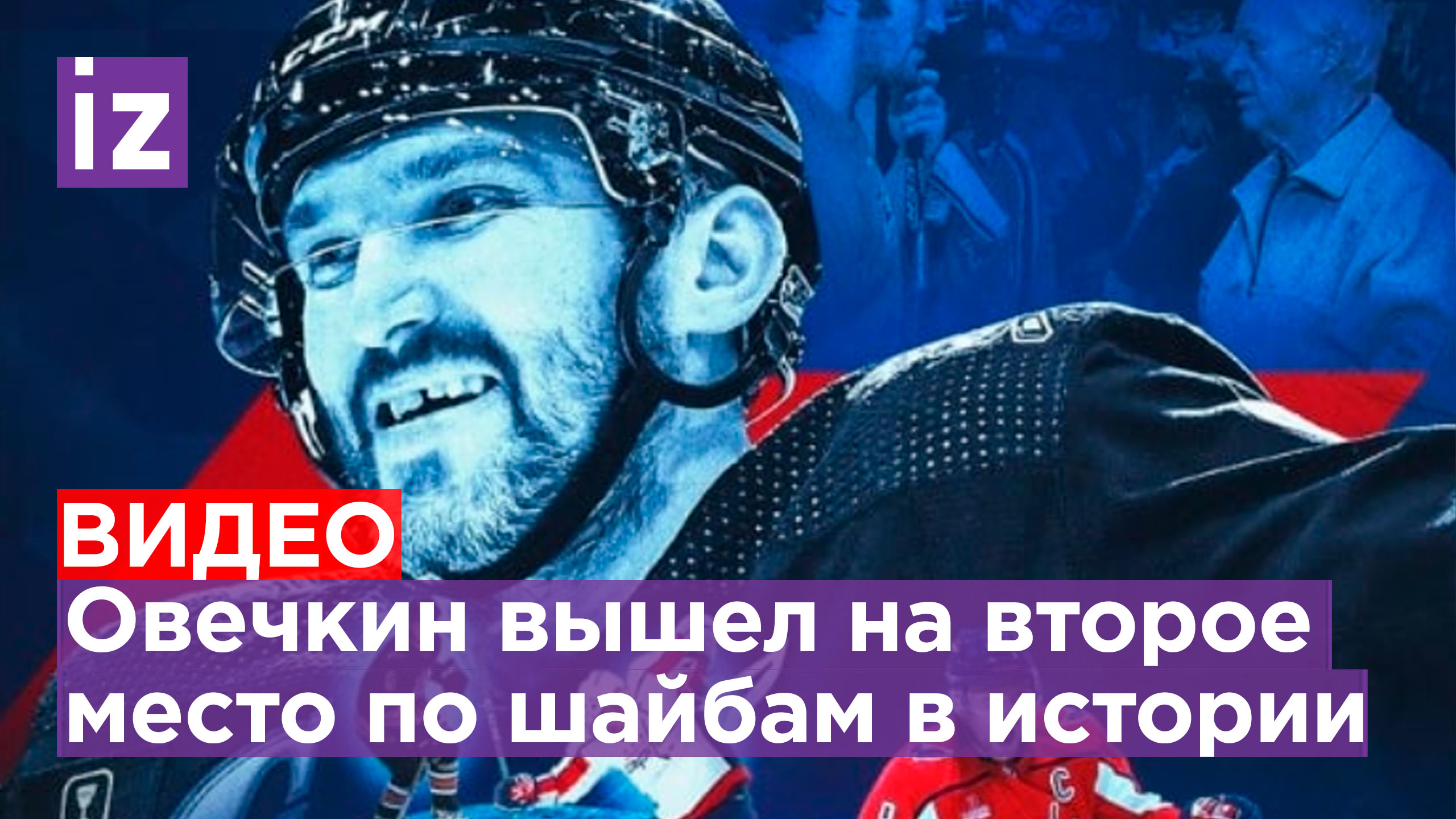 Овечкин вышел на чистое второе место по голам в НХЛ, обойдя канадца ...