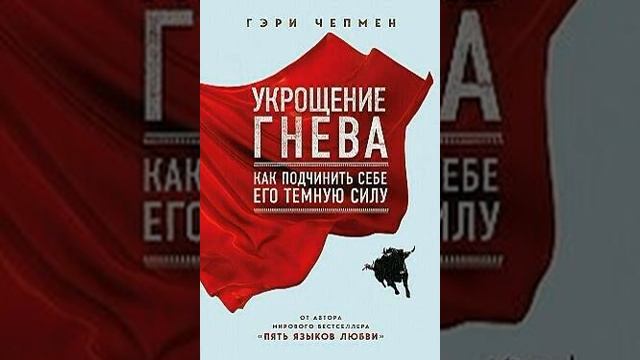 ?УКРОЩЕНИЕ ГНЕВА I Как подчинить себе его тёмную силу I Гэри Чепмен смотреть онлайн