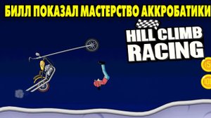 Hill Climb Racing #14 РАСМЕШИЛ МЕНЯ БИЛЛ