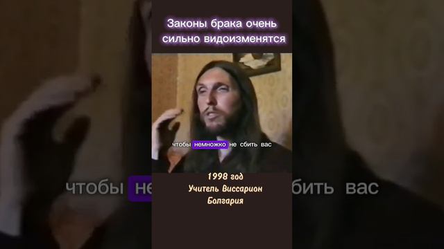 Законы брака очень сильно видоизменятся #виссарион #брак #отношения