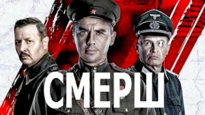 "СМЕРШ". Продолжение. Обзор сериала 2022 года.