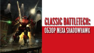 Classic Battletech: обзор "Shadow hawk".