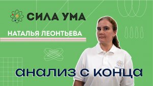 Анализ с конца