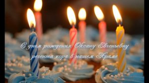Поздравляем с Днем рождения Оксану Евгеньевну, регента хора нашего Храма.