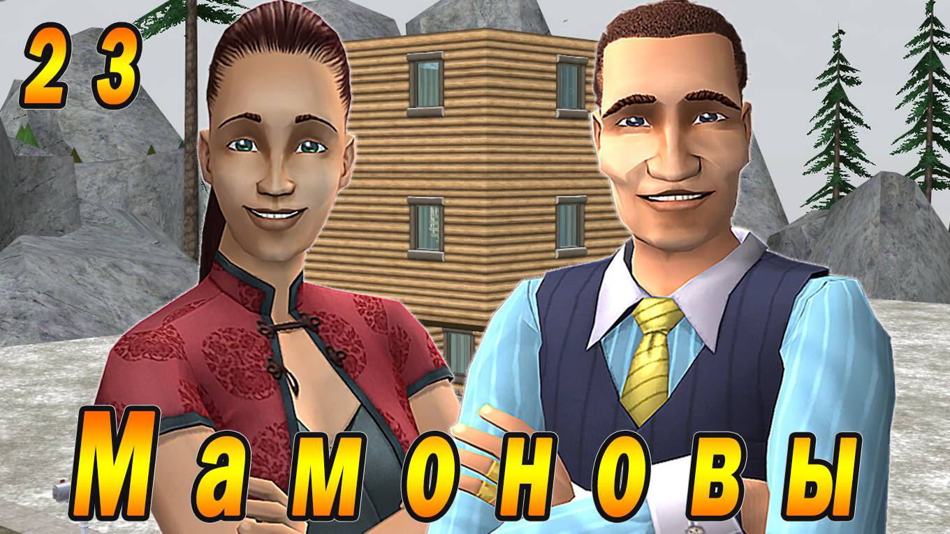 The Sims 2 "ПостАпокалипсис. Мамоновы" 23 серия "3 поколение Мамоновых"