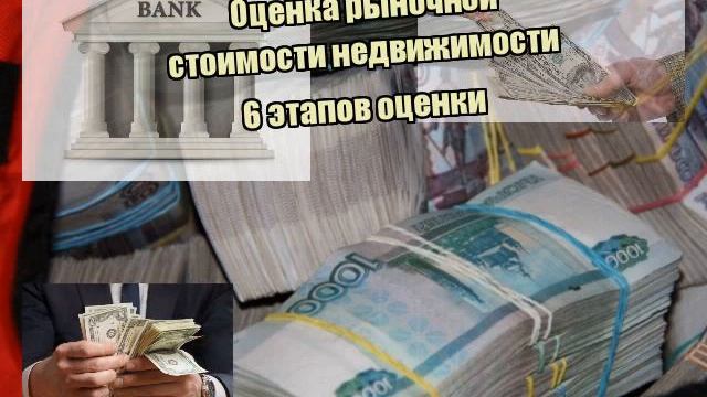Оценка рыночной стоимости недвижимости 6 этапов оценки