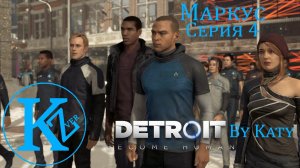 DETROIT - Маркус - Серия 4 - by Katy