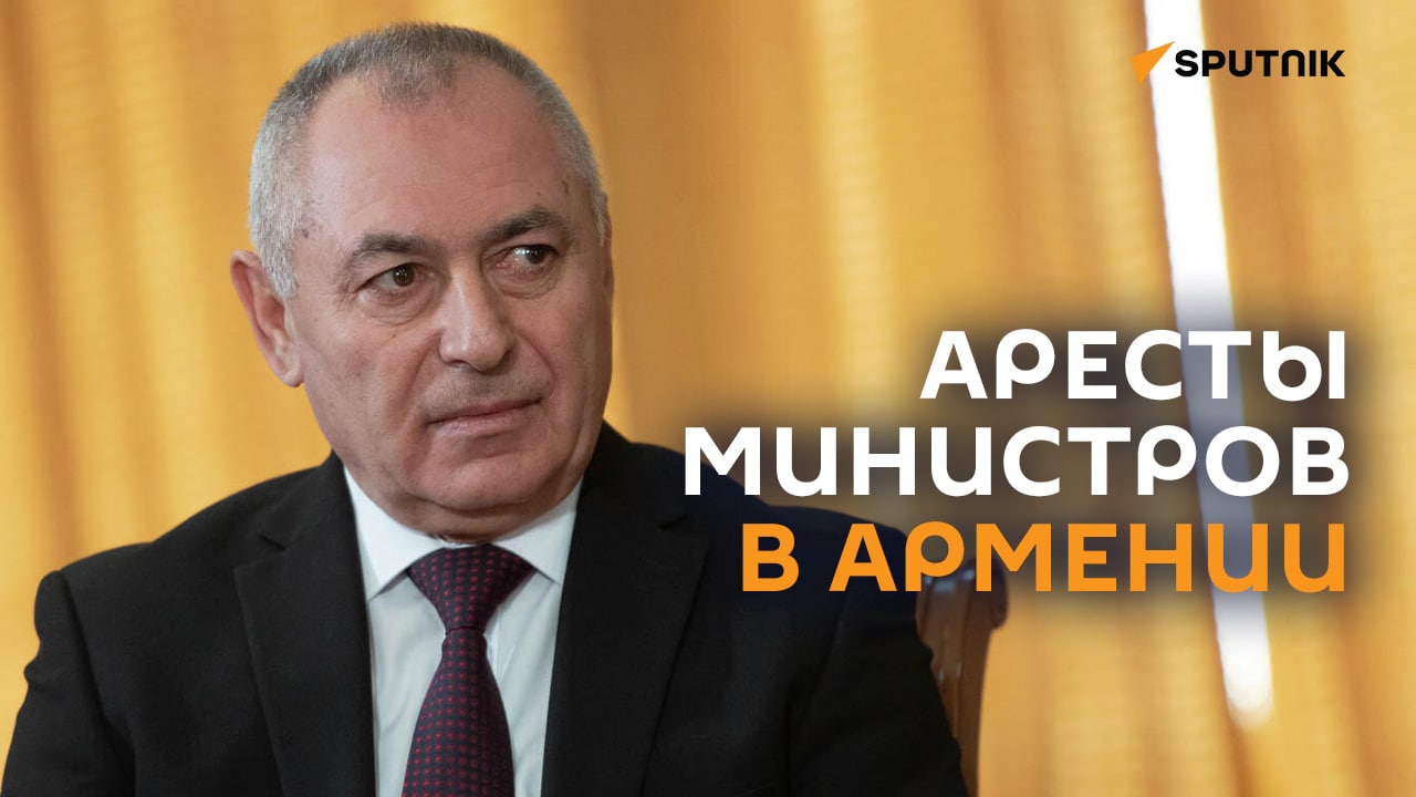 Аресты министров в Армении. За что?