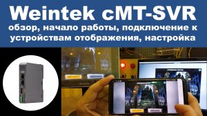 Weintek cMT-SVR-100, HMI в планшете, обзор, подключение со смартфона, настройка