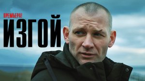 Изгой 1,2,3,4 серия (2023) Детектив