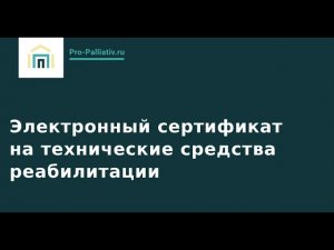 Вебинар: Электронный сертификат на технические средства реабилитации