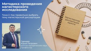 Тема 2. Как правильно выбрать тему магистерской диссертации