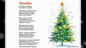 В декабре в декабре Стих Самуил Маршак Новый год! Все деревья в серебре. Новогодний стих для детей