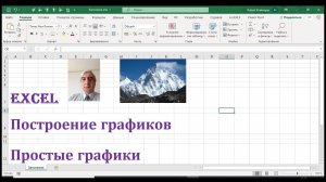 Построение графиков в Excel, простые графики #ГрафикиExcel