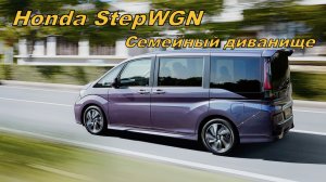 ?Honda StepWGN | Хонда Степвагон | Обзор Семейного Минивэна?