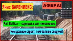 АФEРА! Янис ВАРЕНИЕКС: «Rail Balticа это кормушка. Чем дольше строят, тем больше своруют!"