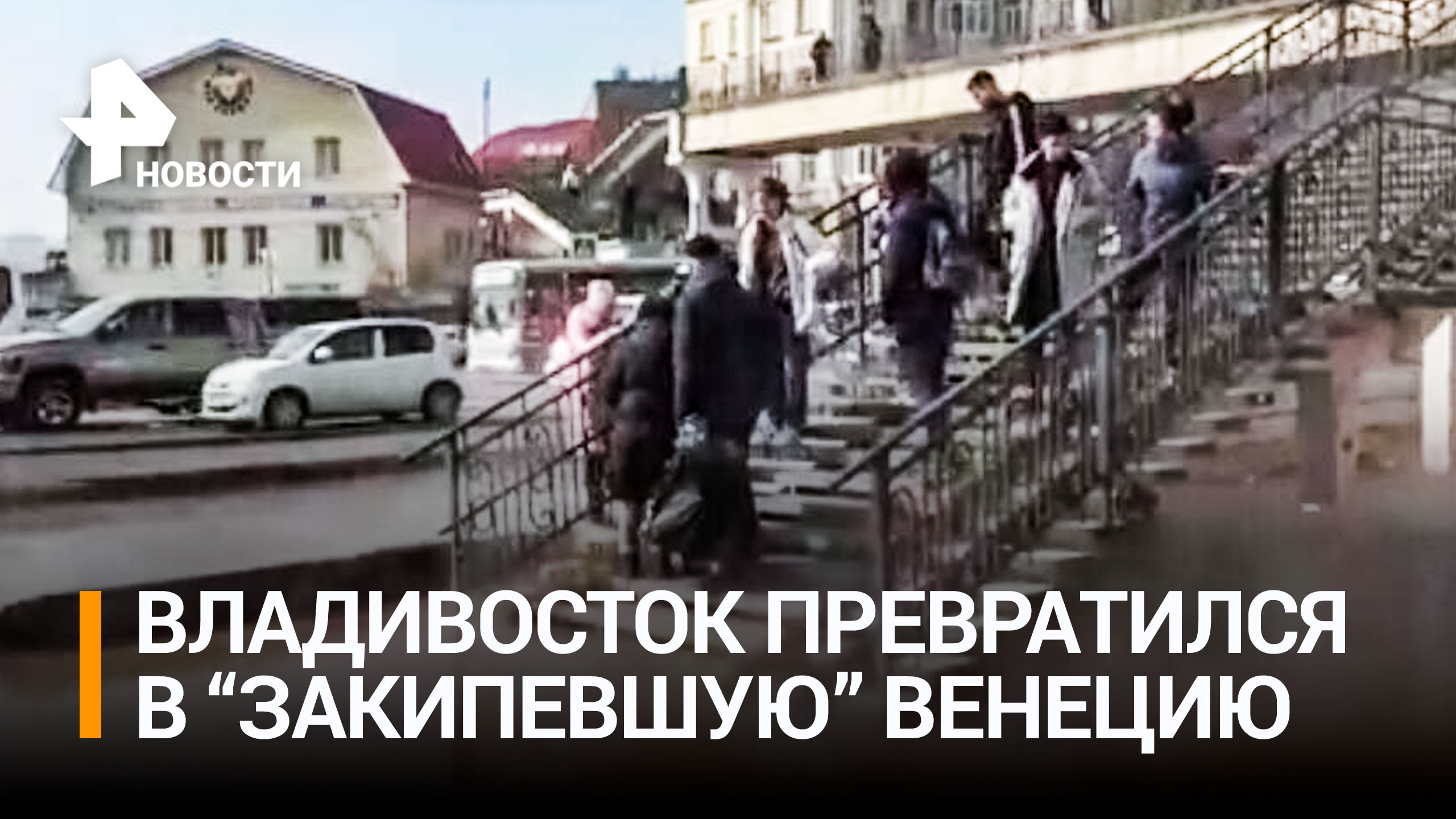 Владивосток парализовало из-за затопившего улицы кипятка / РЕН Новости