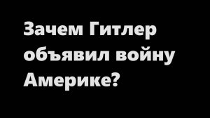 Зачем Гитлер объявил войну Америке