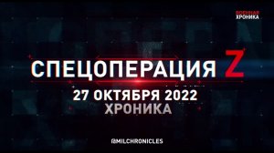 СПЕЦОПЕРАЦИЯ Z ⭐ 27.10.2022 ⭐ ВОЕННАЯ ХРОНИКА