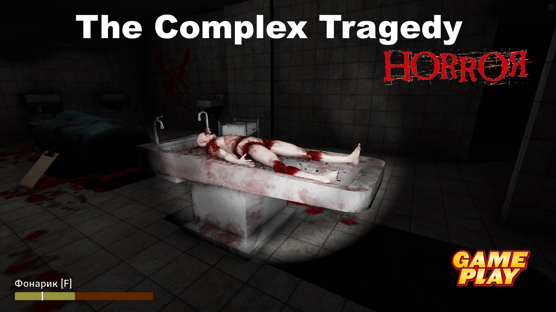 The Complex Tragedy ✅ Хоррор Ретро стиля в жутком комплексе✅ PC Steam игра/Релиз 12.02.24