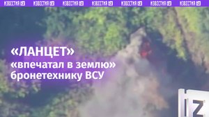 «Ланцет» «разорвал в клочья» бронетехнику ВСУ