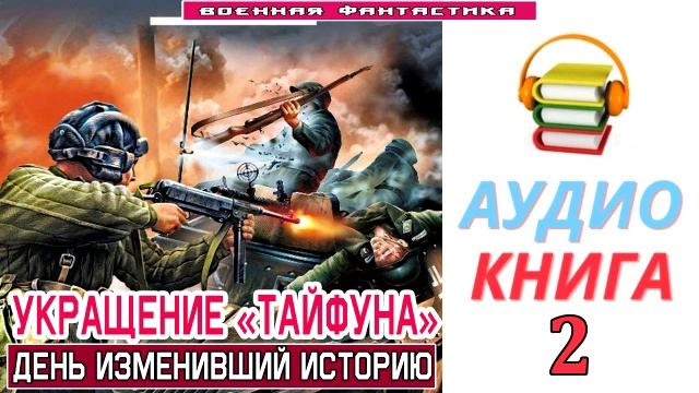 #Аудиокнига. «УКРАЩЕНИЕ «ТАЙФУНА»-2! День изменивший историю». КНИГА 2. #Попаданцы.#Фантастика