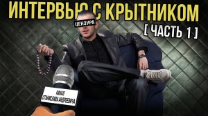 ОН ПРОШЕЛ КРЫТУЮ В ЗЛАТОУСТЕ / ИНТЕРВЬЮ / КРЫТАЯ - ЗЛАТОУСТ - ПОЛОСАТЫЕ - МЕСТЬ КРАСНЫМ / ПЕРЕЗАЛИВ