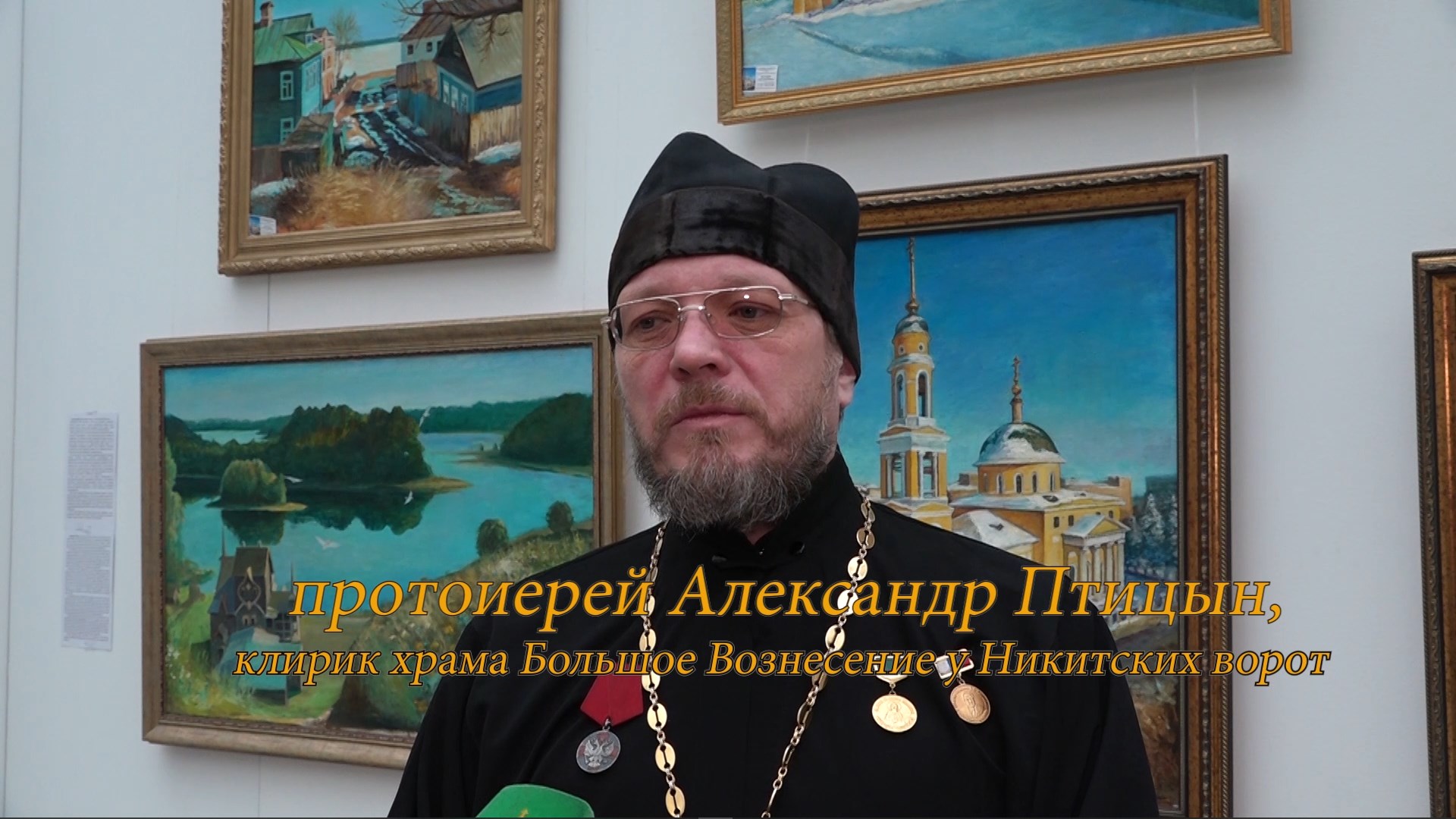 В память об О. Василии Ермакове в Москве состоялась выставка картин О. Александра Птицына смотреть онлайн