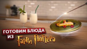 ГОТОВИМ БЛЮДА из вселенной Гарри Поттера