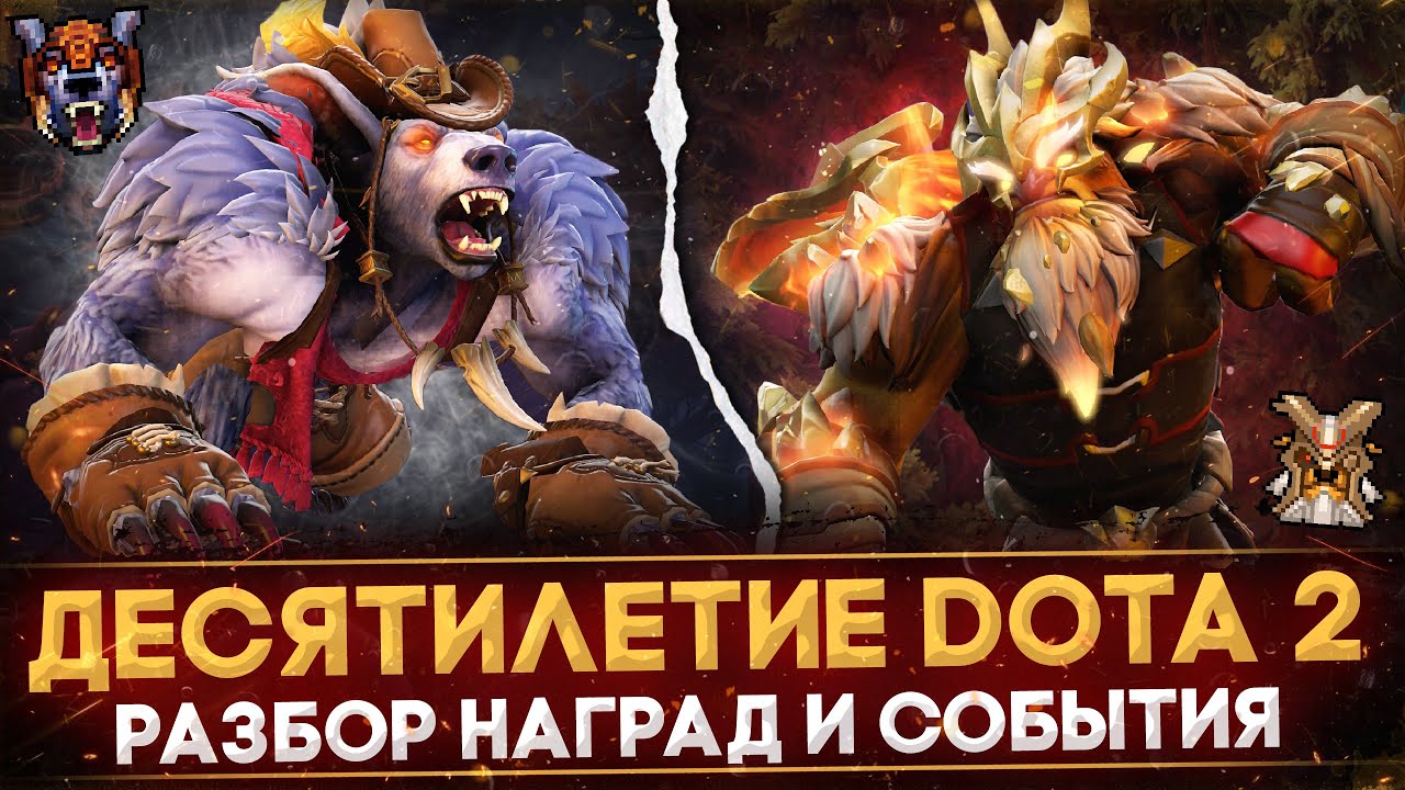 ЮБИЛЕЙНЫЙ СУНДУК - 10 ЛЕТ DOTA 2 - Подарок от Valve