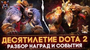 ЮБИЛЕЙНЫЙ СУНДУК - 10 ЛЕТ DOTA 2 - Подарок от Valve