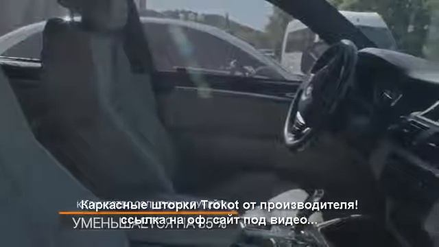 Каркасные шторки Trokot! - Приватность вашего автомобиля с защитой от солнца и штрафов смотреть онлайн