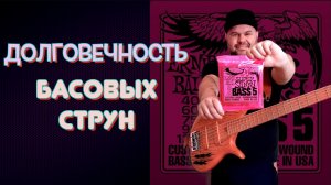 ДОЛГОВЕЧНОСТЬ БАСОВЫХ СТРУН Ernie Ball Super Slinky Bass 5 / #bassstrings #ernieball #bassgear