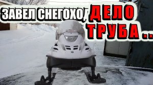 ДЕЛО ТРУБА _ ЗАВЕЛ СНЕГОХОД ТАЙГА ВАРЯГ 550