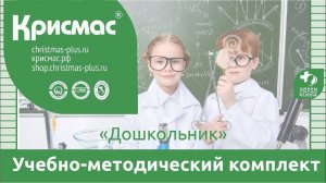 «Дошкольник» − комплект для наблюдений и экспериментирования с природными объектами. Вебинар.