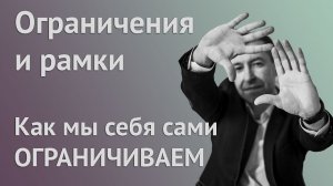 Ограничивающие убеждения. Негативные установки. Как с ними работать? Как проработать убеждения?